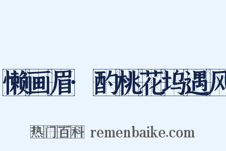 懒画眉·酌桃花坞遇风是什么意思的图片